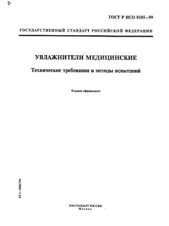 ГОСТ Р ИСО 8185-99