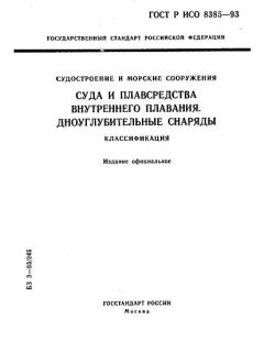 ГОСТ Р ИСО 8385-93