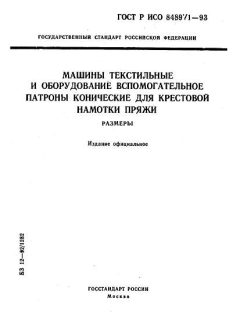 ГОСТ Р ИСО 8489-1-93