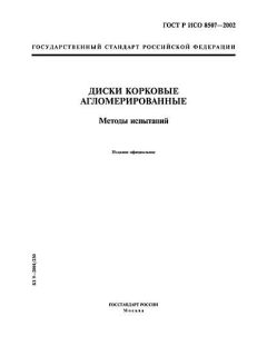 ГОСТ Р ИСО 8507-2002