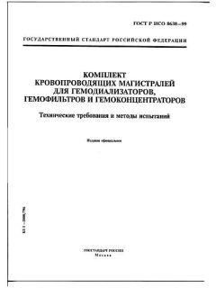 ГОСТ Р ИСО 8638-99