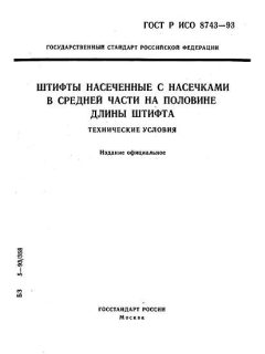 ГОСТ Р ИСО 8743-93