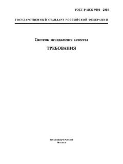 ГОСТ Р ИСО 9001-2001