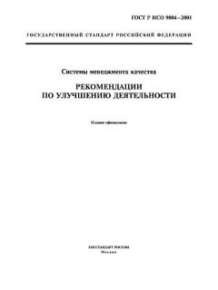 ГОСТ Р ИСО 9004-2001