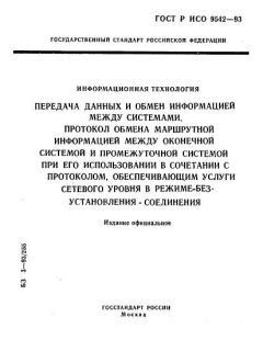 ГОСТ Р ИСО 9542-93