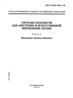 ГОСТ Р ИСО 9703.1-99