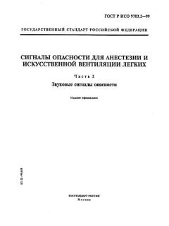 ГОСТ Р ИСО 9703.2-99