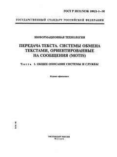 ГОСТ Р ИСО/МЭК 10021-1-98