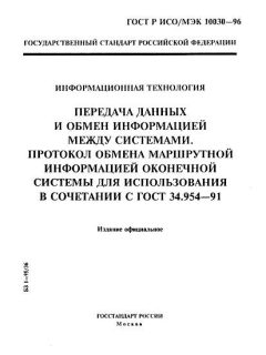 ГОСТ Р ИСО/МЭК 10030-96