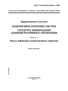 ГОСТ Р ИСО/МЭК 10165-1-2001