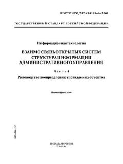 ГОСТ Р ИСО/МЭК 10165-4-2001