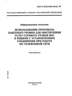 ГОСТ Р ИСО/МЭК 10732-99