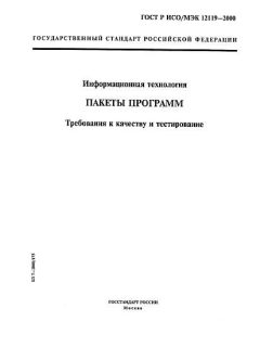 ГОСТ Р ИСО/МЭК 12119-2000