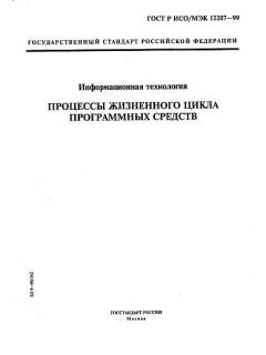 ГОСТ Р ИСО/МЭК 12207-99