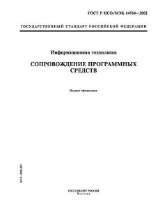 ГОСТ Р ИСО/МЭК 14764-2002