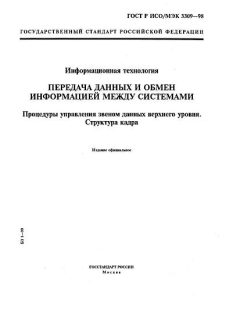 ГОСТ Р ИСО/МЭК 3309-98