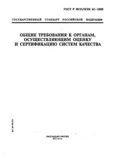ГОСТ Р ИСО/МЭК 62-2000