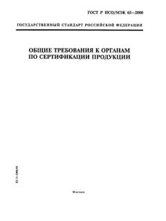 ГОСТ Р ИСО/МЭК 65-2000