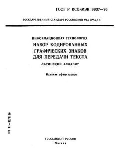 ГОСТ Р ИСО/МЭК 6937-93
