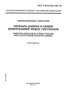 ГОСТ Р ИСО/МЭК 7480-98