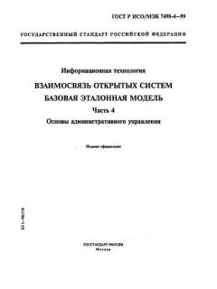 ГОСТ Р ИСО/МЭК 7498-4-99