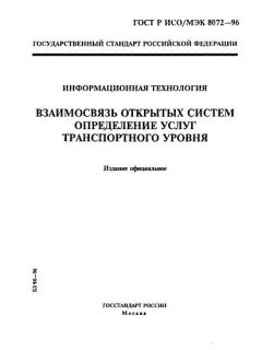 ГОСТ Р ИСО/МЭК 8072-96