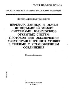 ГОСТ Р ИСО/МЭК 8073-96
