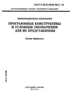 ГОСТ Р ИСО/МЭК 8631-94