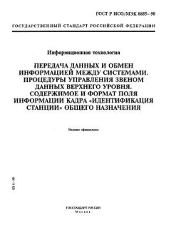 ГОСТ Р ИСО/МЭК 8885-98