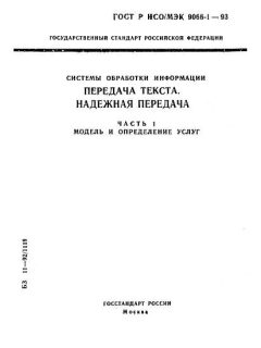ГОСТ Р ИСО/МЭК 9066-1-93