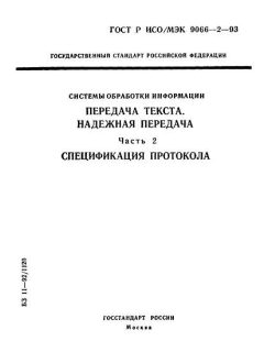 ГОСТ Р ИСО/МЭК 9066-2-93