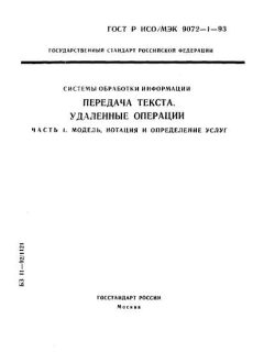ГОСТ Р ИСО/МЭК 9072-1-93