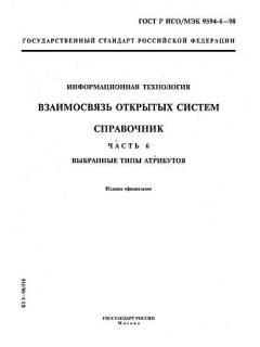 ГОСТ Р ИСО/МЭК 9594-6-98