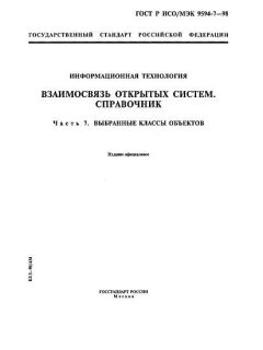 ГОСТ Р ИСО/МЭК 9594-7-98