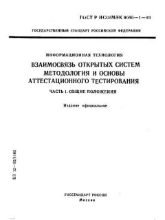ГОСТ Р ИСО/МЭК 9646-1-93