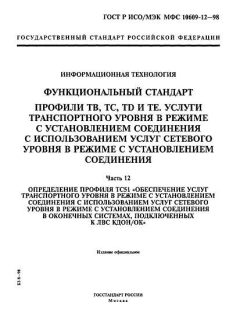 ГОСТ Р ИСО/МЭК МФС 10609-12-98