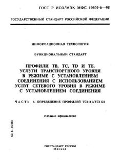 ГОСТ Р ИСО/МЭК МФС 10609-6-95