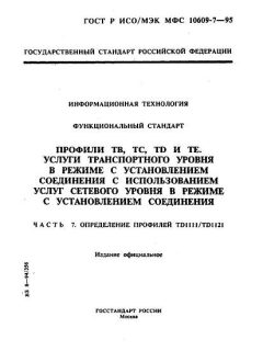 ГОСТ Р ИСО/МЭК МФС 10609-7-95