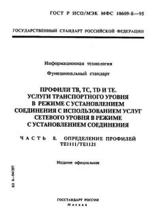 ГОСТ Р ИСО/МЭК МФС 10609-8-95