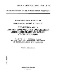 ГОСТ Р ИСО/МЭК МФС 10611-4-95