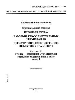 ГОСТ Р ИСО/МЭК МФС 11185-11-99