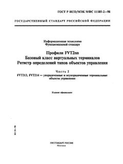 ГОСТ Р ИСО/МЭК МФС 11185-2-98