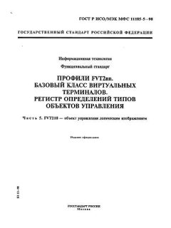 ГОСТ Р ИСО/МЭК МФС 11185-5-98