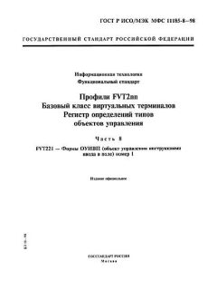 ГОСТ Р ИСО/МЭК МФС 11185-8-98
