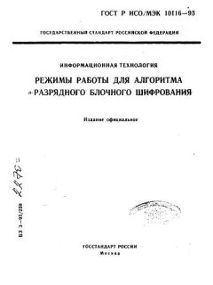 ГОСТ Р ИСО/МЭК 10116-93