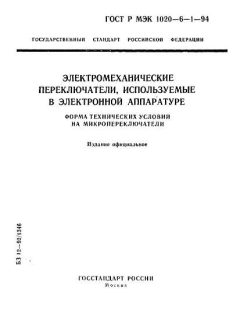 ГОСТ Р МЭК 1020-6-1-94