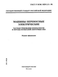 ГОСТ Р МЭК 1029-2-5-96
