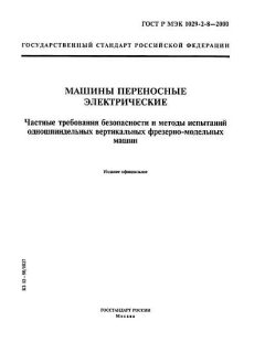ГОСТ Р МЭК 1029-2-8-2000