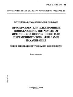 ГОСТ Р МЭК 1046-98