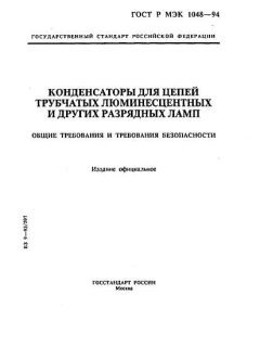 ГОСТ Р МЭК 1048-94